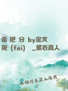 乖 把腳分開by全文免費(fèi)閱讀